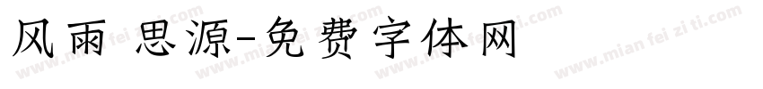 风雨 思源字体转换